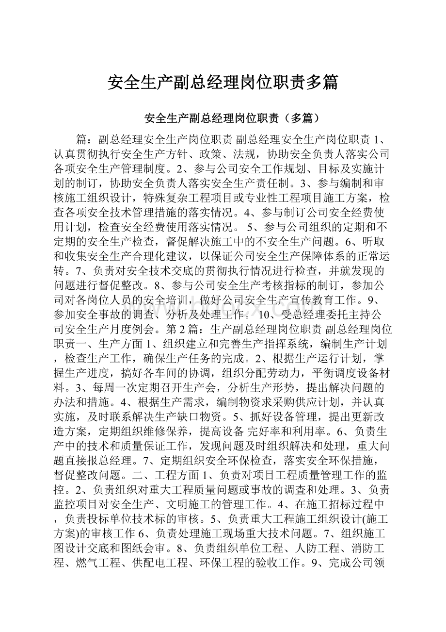 安全生产副总经理岗位职责多篇.docx