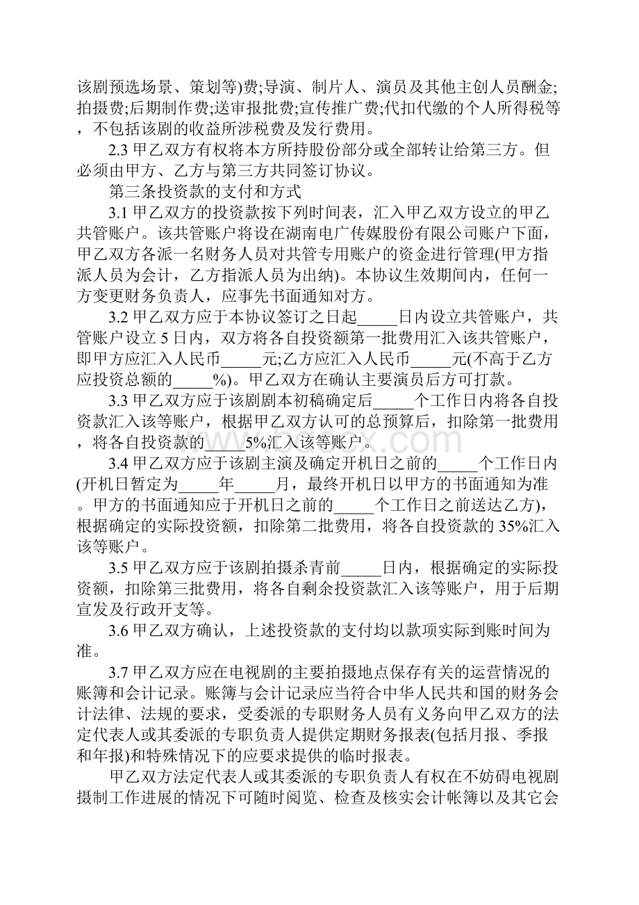 电视剧合作投资协议.docx_第2页