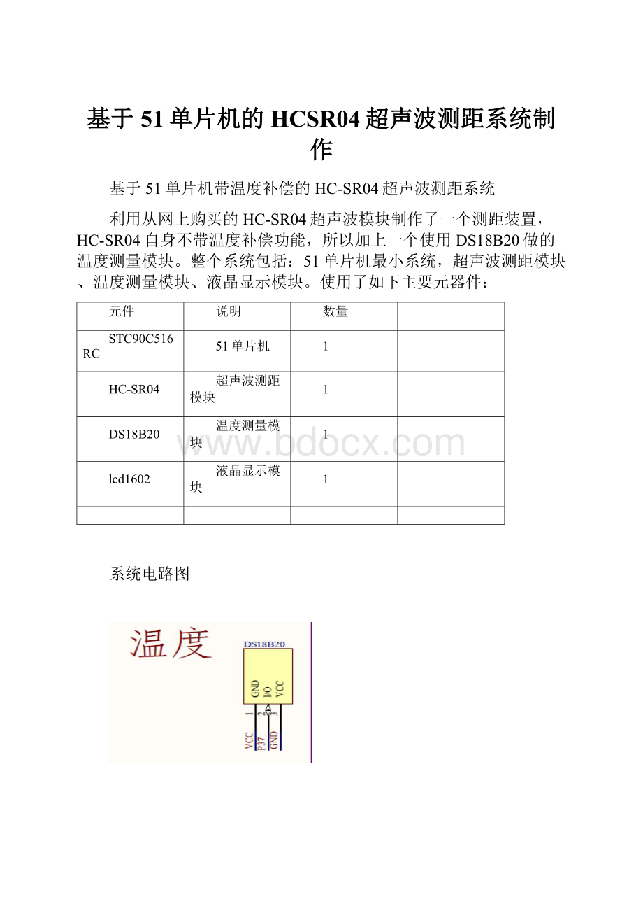 基于51单片机的HCSR04超声波测距系统制作.docx_第1页