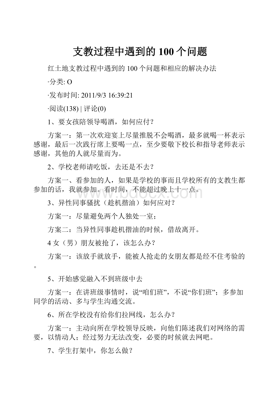 支教过程中遇到的100个问题.docx