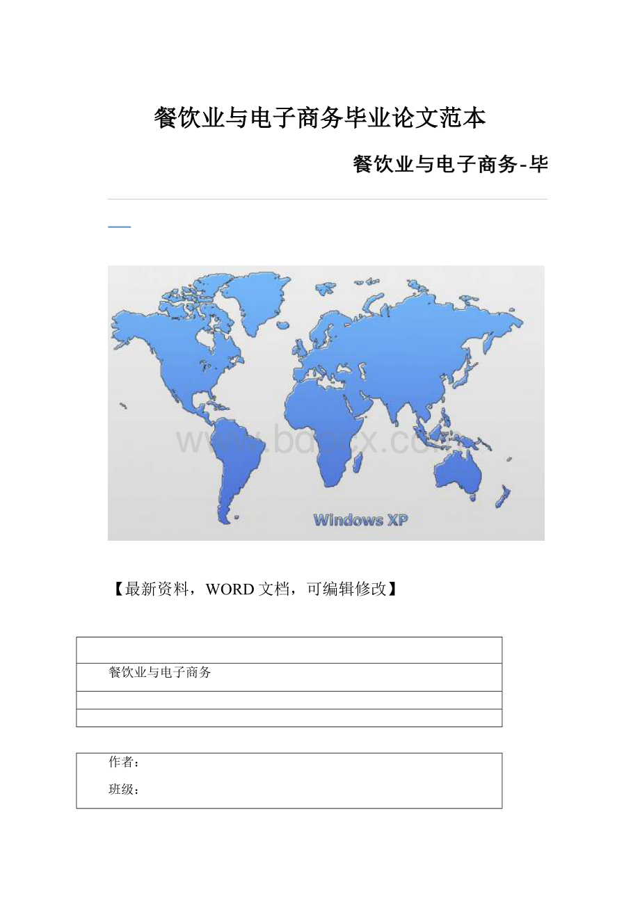 餐饮业与电子商务毕业论文范本.docx