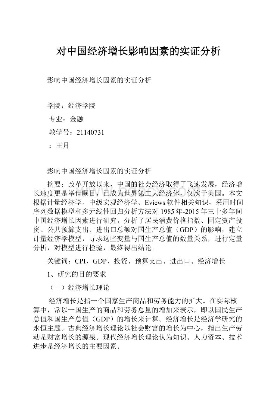 对中国经济增长影响因素的实证分析.docx