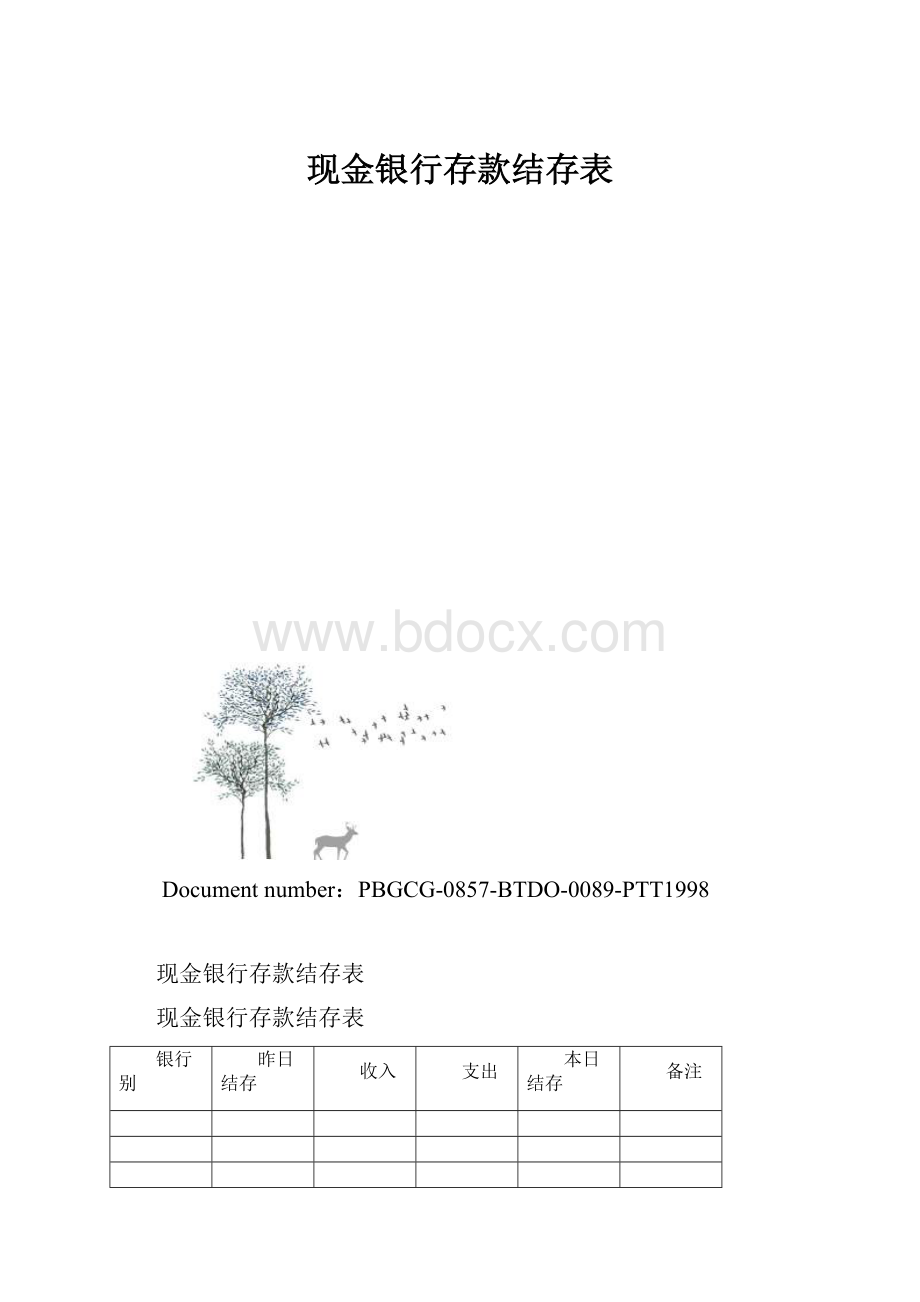 现金银行存款结存表.docx_第1页