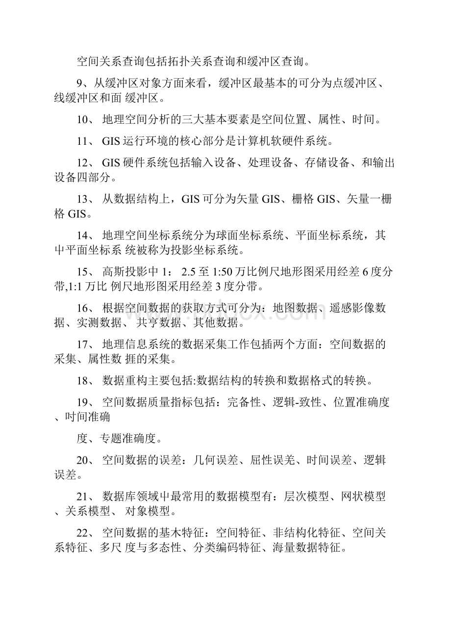 地理信息系统算法基础复习docx.docx_第3页