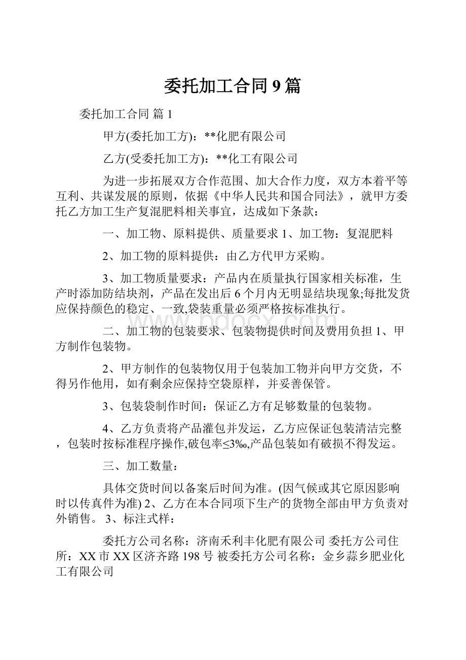 委托加工合同9篇.docx