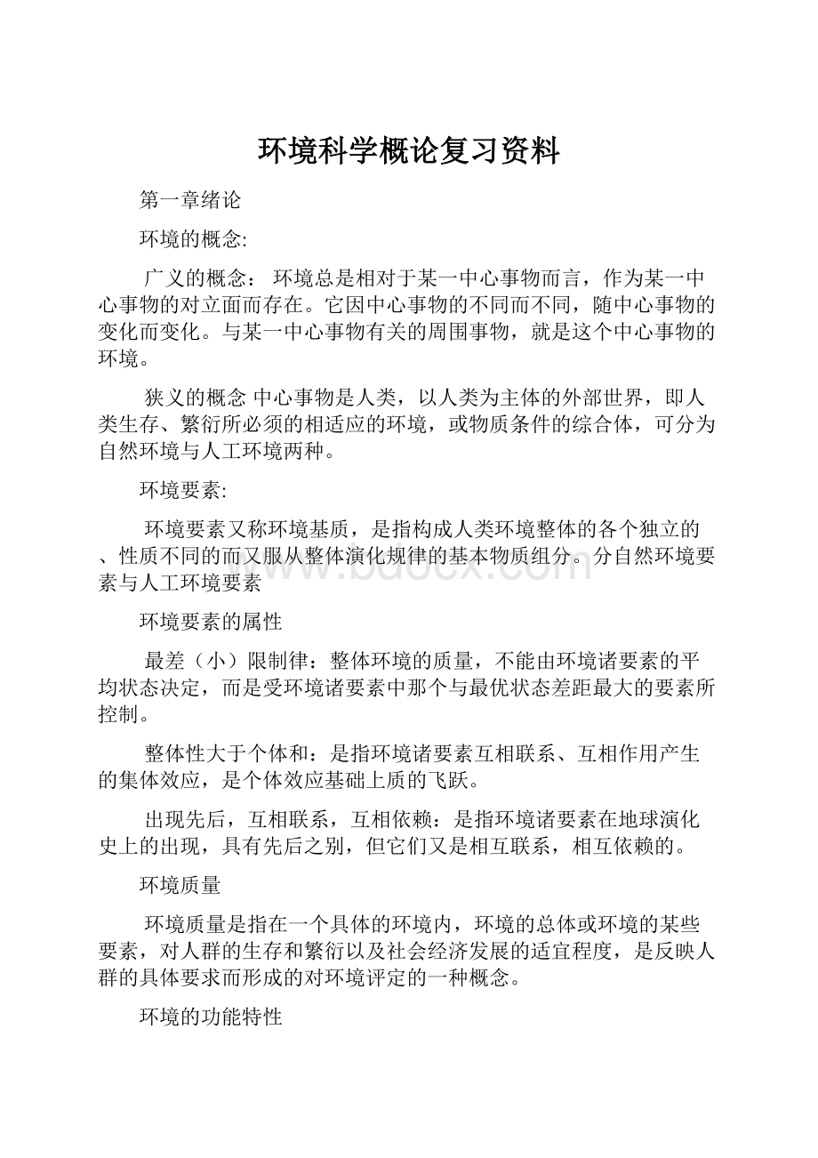 环境科学概论复习资料.docx