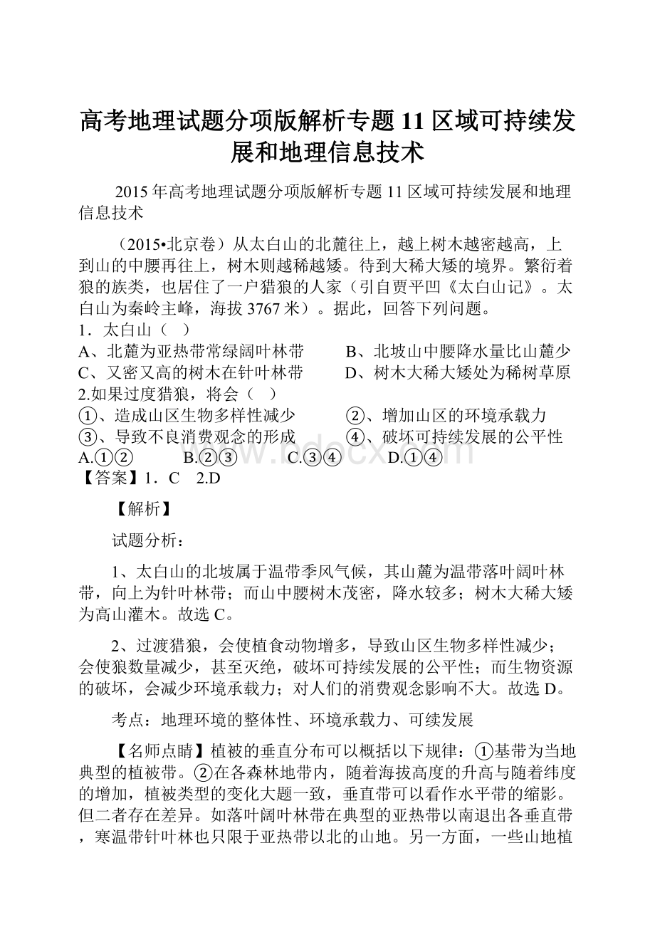 高考地理试题分项版解析专题11区域可持续发展和地理信息技术.docx