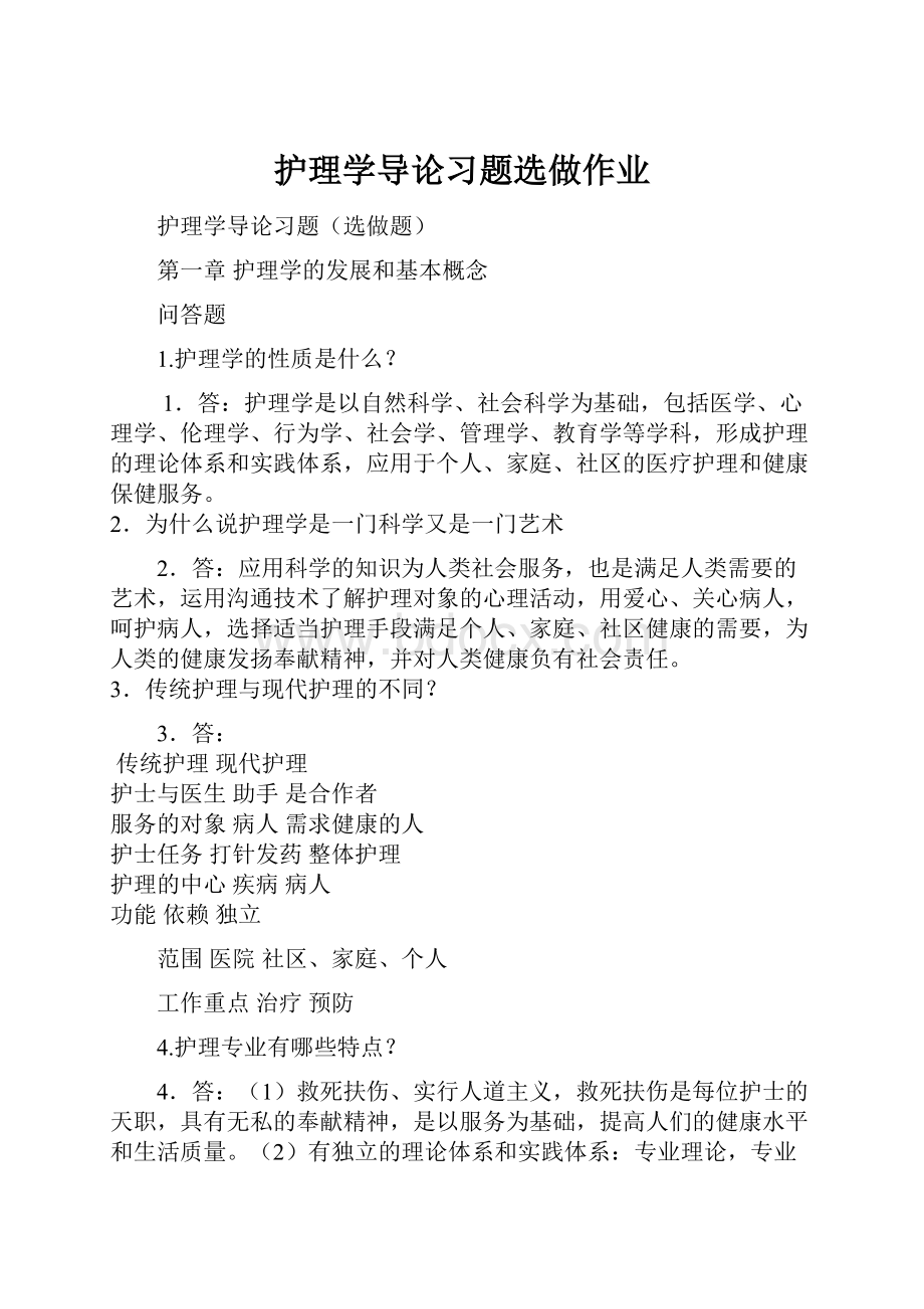 护理学导论习题选做作业.docx_第1页