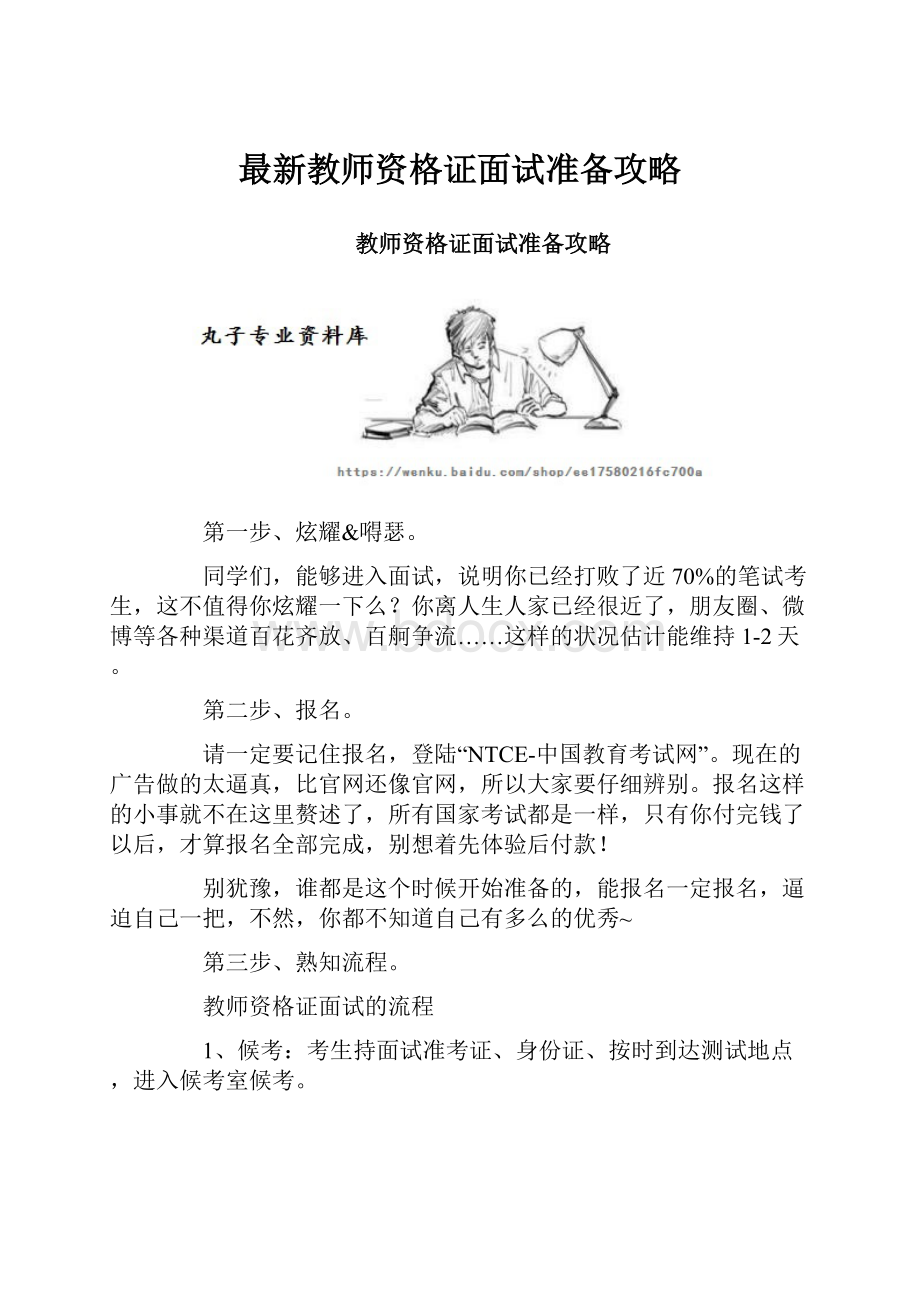 最新教师资格证面试准备攻略.docx_第1页