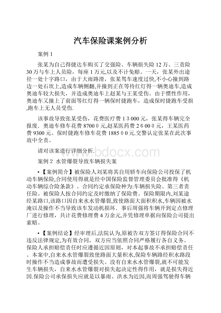 汽车保险课案例分析.docx_第1页