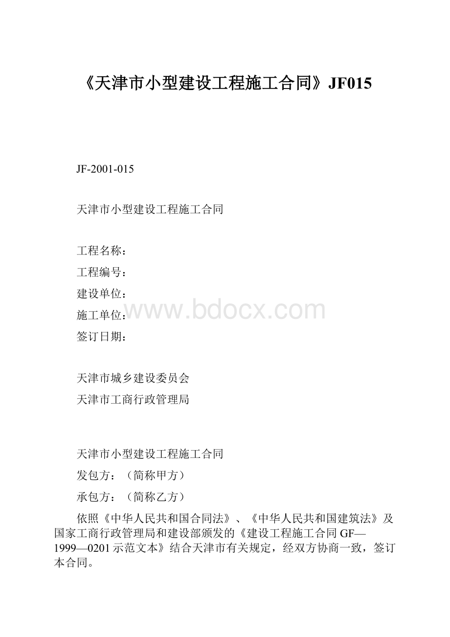 《天津市小型建设工程施工合同》JF015.docx_第1页