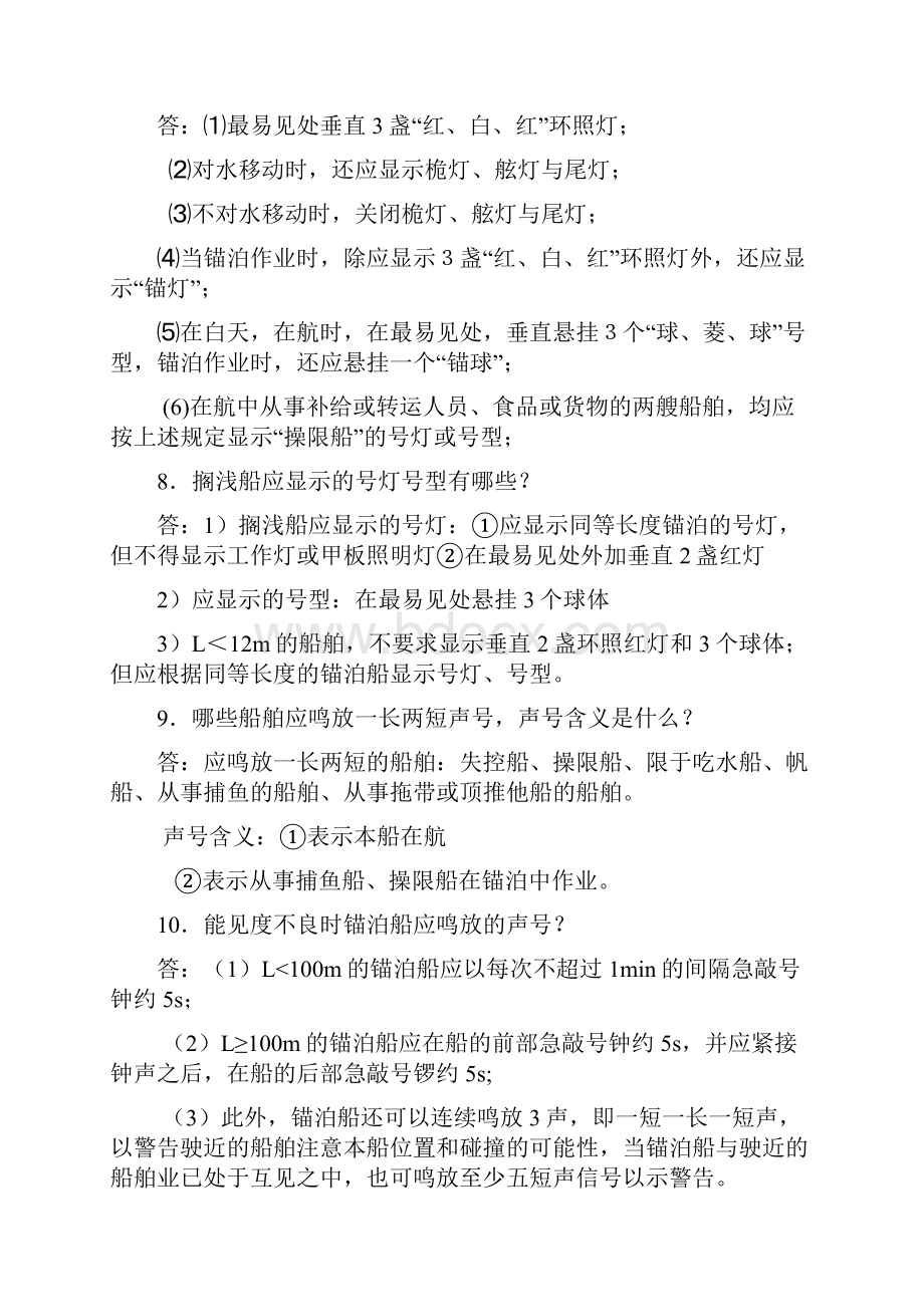 上海海事大学船舶值班与避碰问答题.docx_第3页