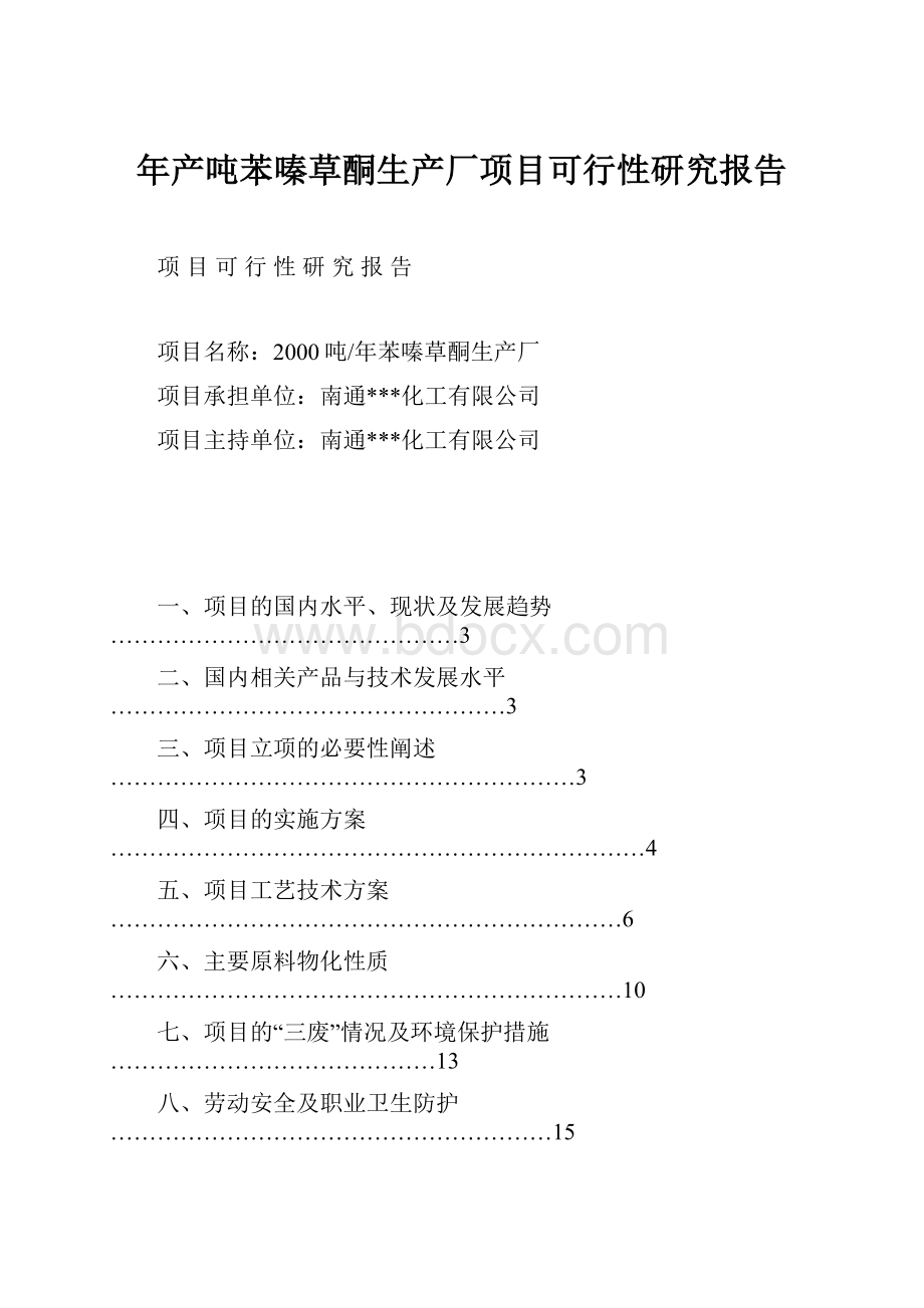 年产吨苯嗪草酮生产厂项目可行性研究报告.docx_第1页