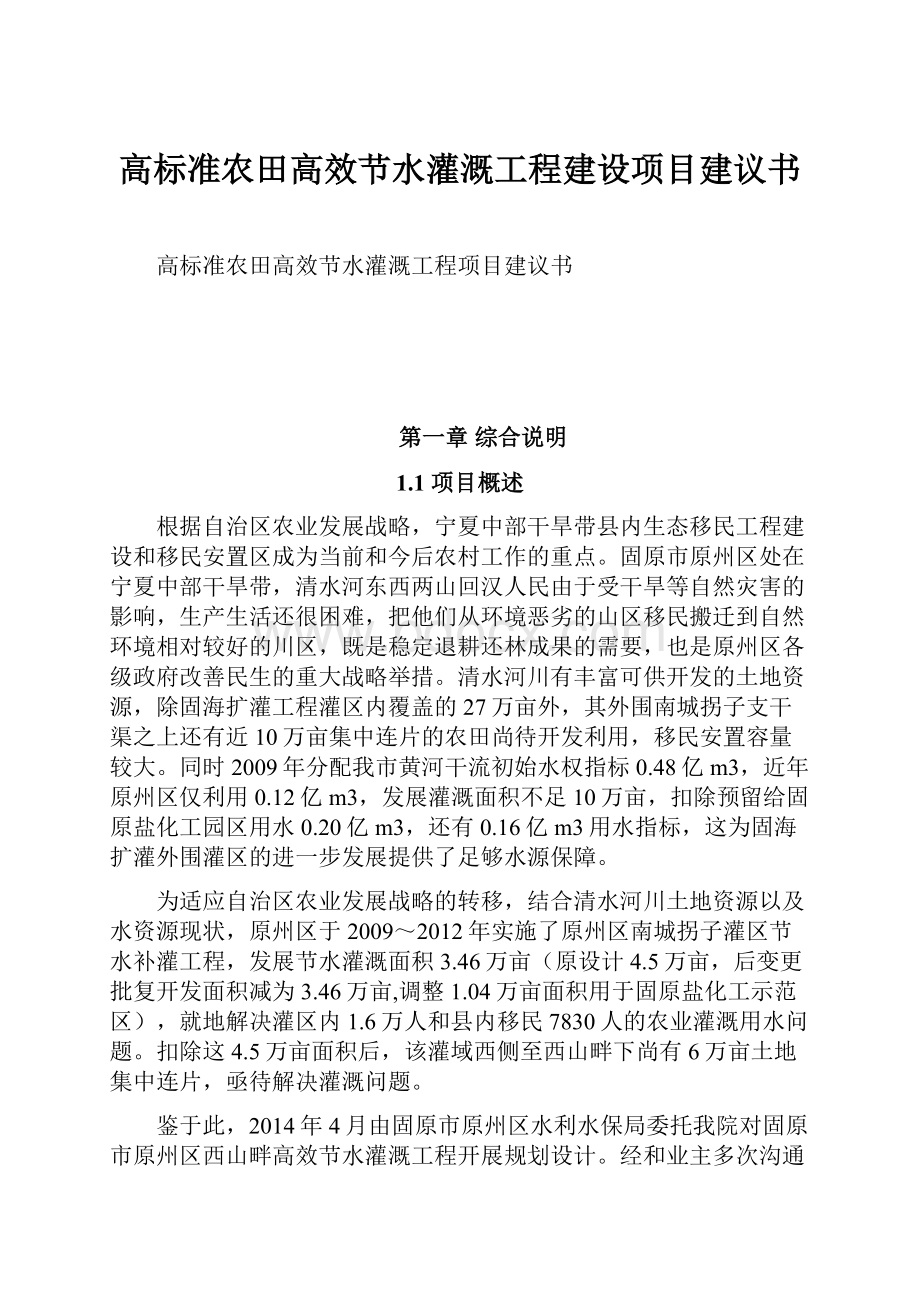 高标准农田高效节水灌溉工程建设项目建议书.docx