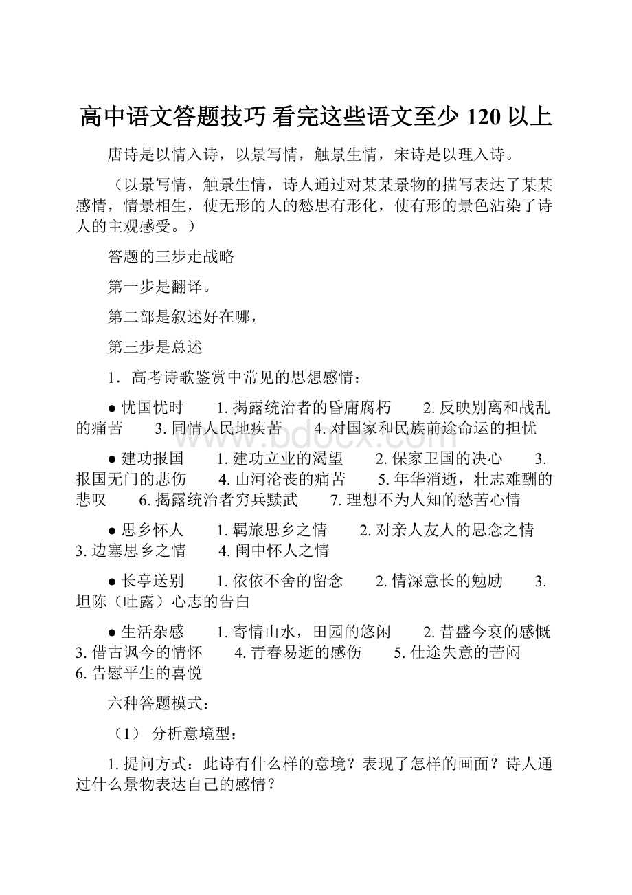 高中语文答题技巧 看完这些语文至少120以上.docx