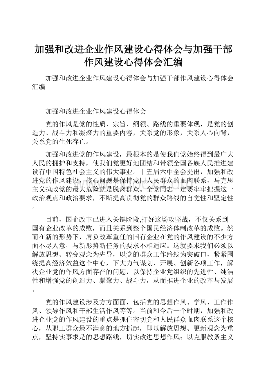 加强和改进企业作风建设心得体会与加强干部作风建设心得体会汇编.docx