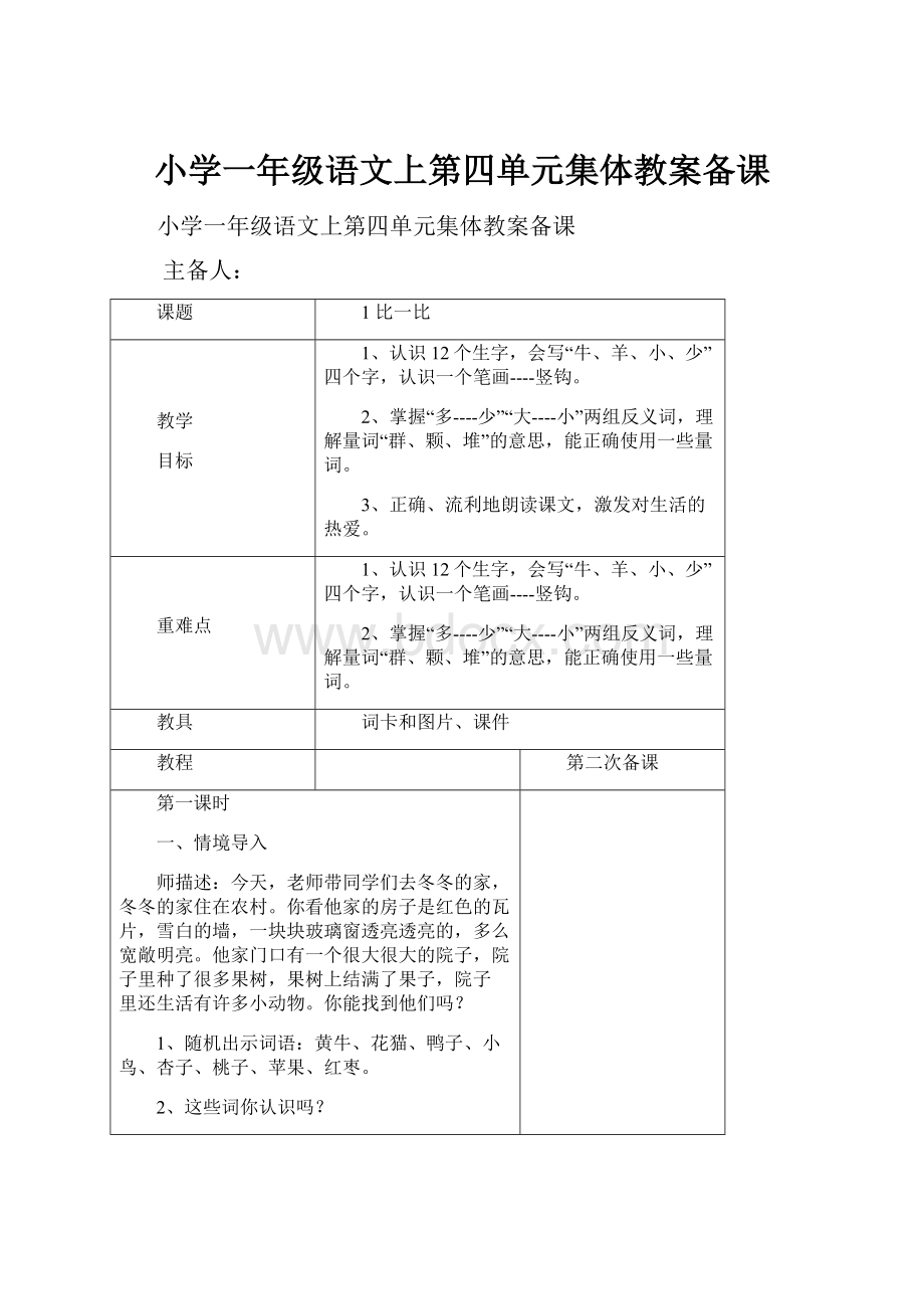 小学一年级语文上第四单元集体教案备课.docx_第1页