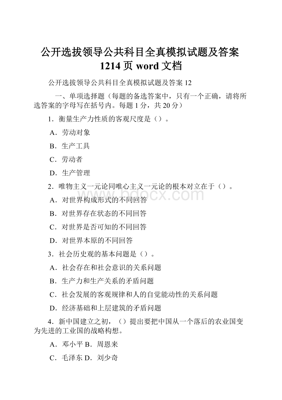 公开选拔领导公共科目全真模拟试题及答案1214页word文档.docx_第1页