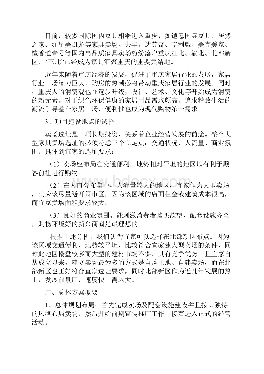 宜家家具重庆市场策划方案.docx_第2页