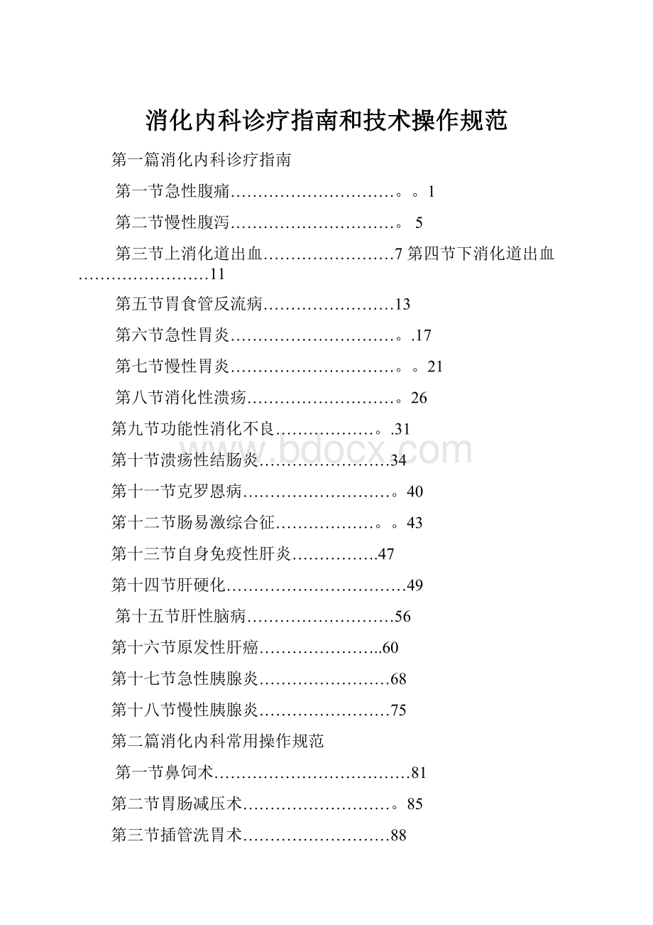 消化内科诊疗指南和技术操作规范.docx_第1页