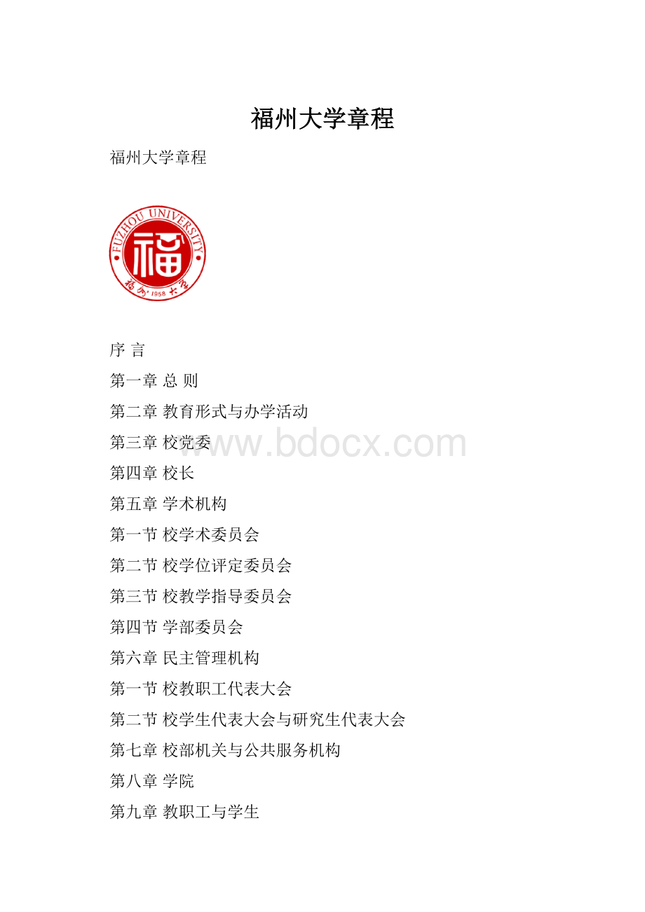 福州大学章程.docx