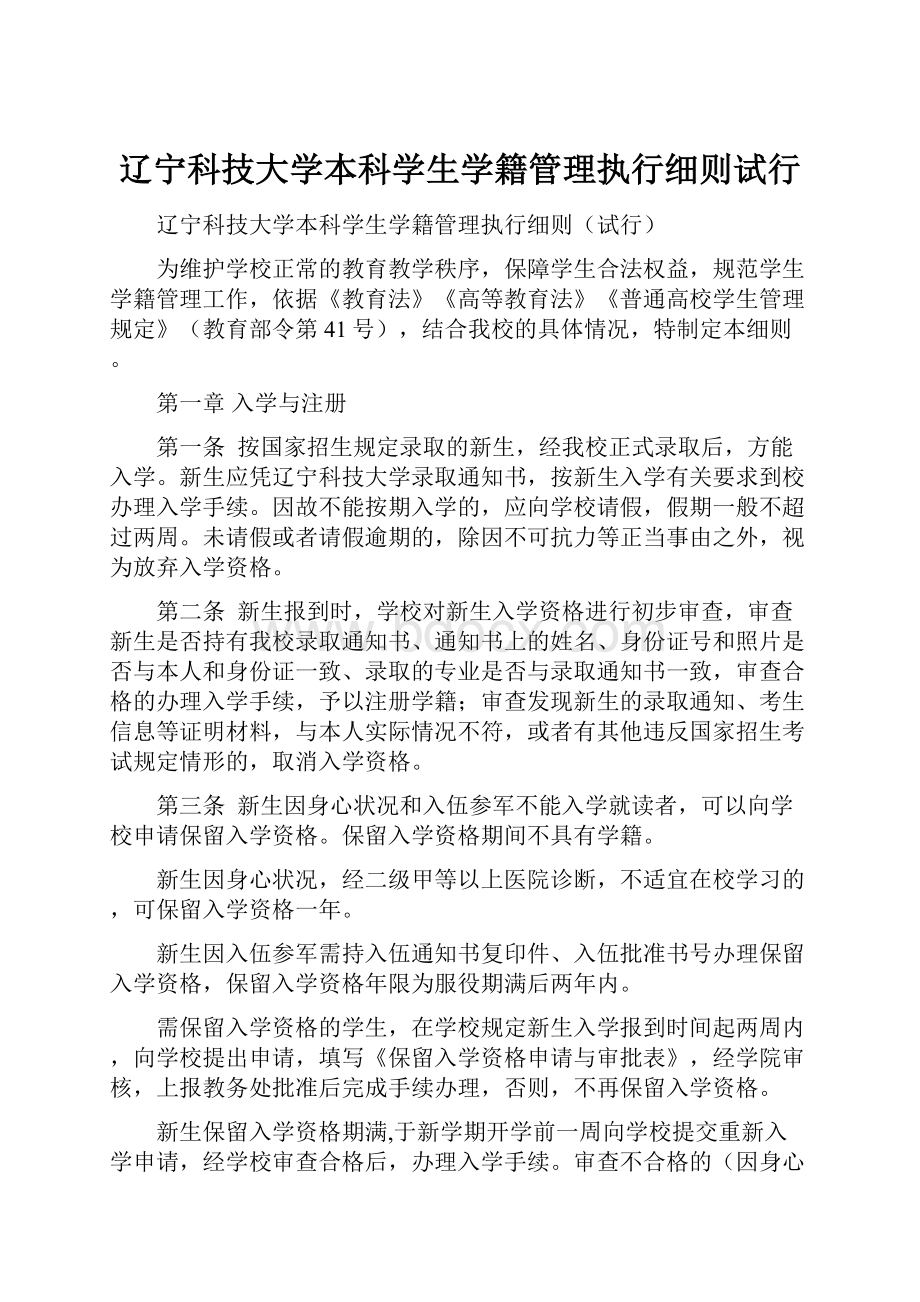 辽宁科技大学本科学生学籍管理执行细则试行.docx_第1页