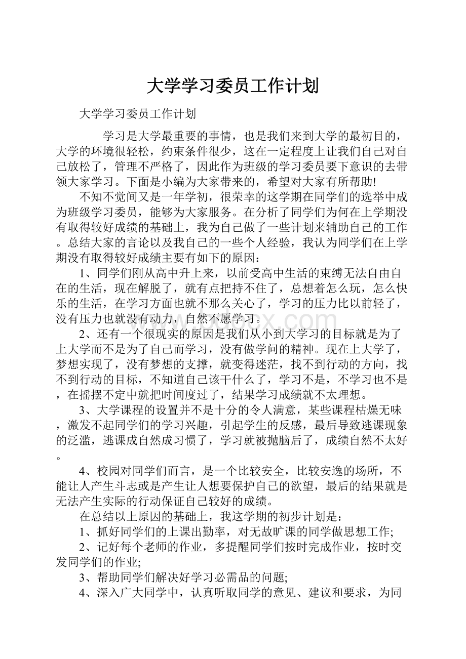 大学学习委员工作计划.docx_第1页