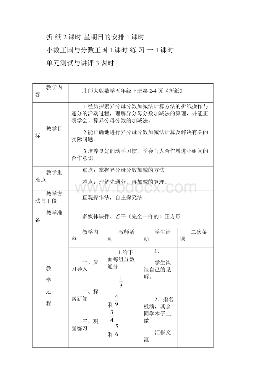 最新北师大版小学数学五年级下册第一单元分数加减法教学设计.docx_第2页