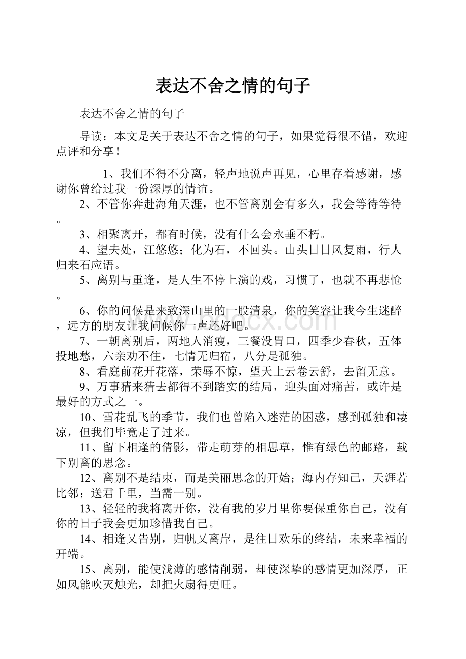 表达不舍之情的句子.docx_第1页