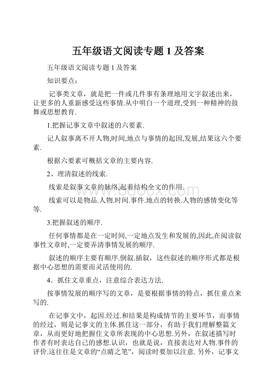 五年级语文阅读专题1及答案.docx