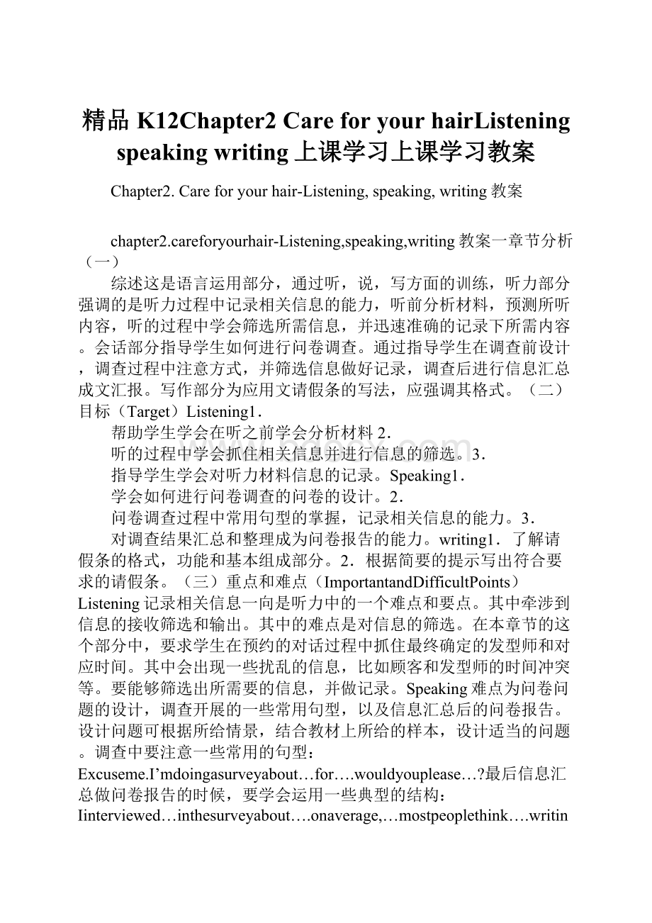 精品K12Chapter2 Care for your hairListening speaking writing上课学习上课学习教案.docx