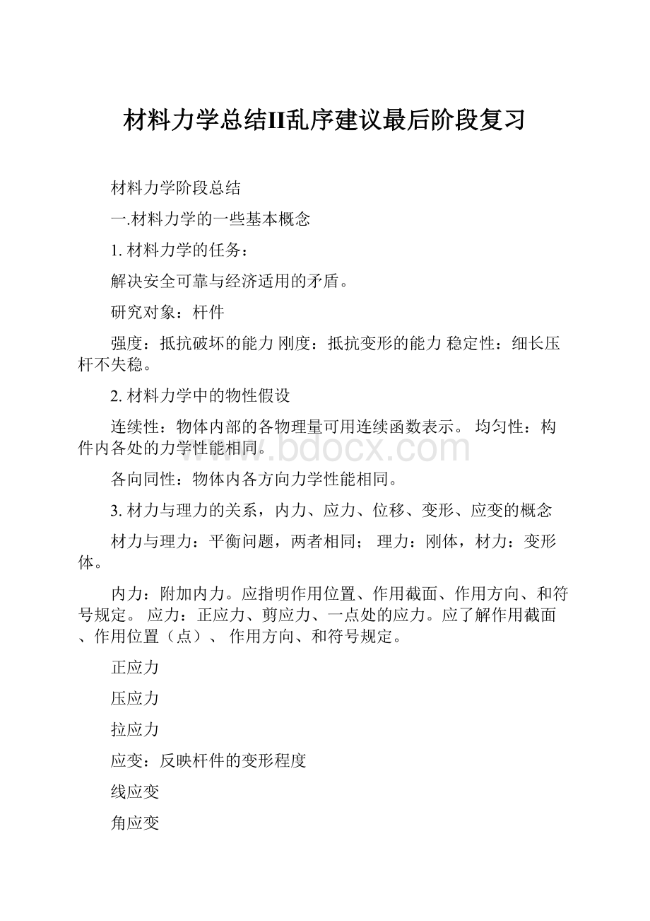 材料力学总结Ⅱ乱序建议最后阶段复习.docx