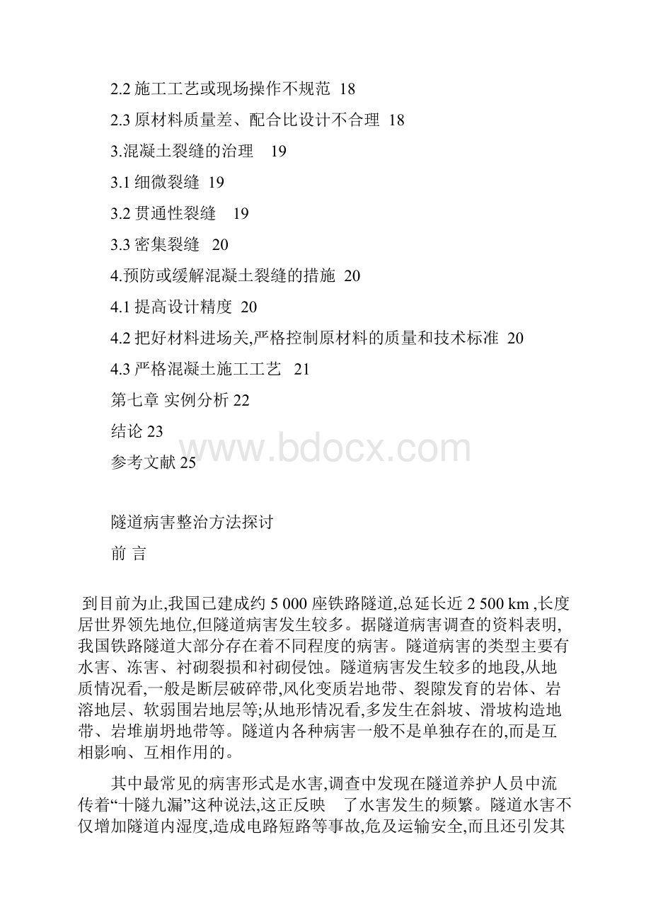 隧道病害整治方法讨论.docx_第3页