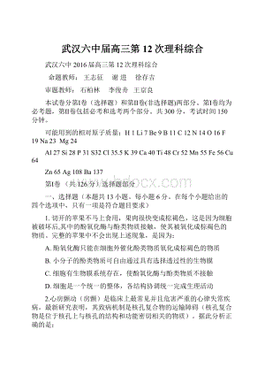 武汉六中届高三第12次理科综合.docx