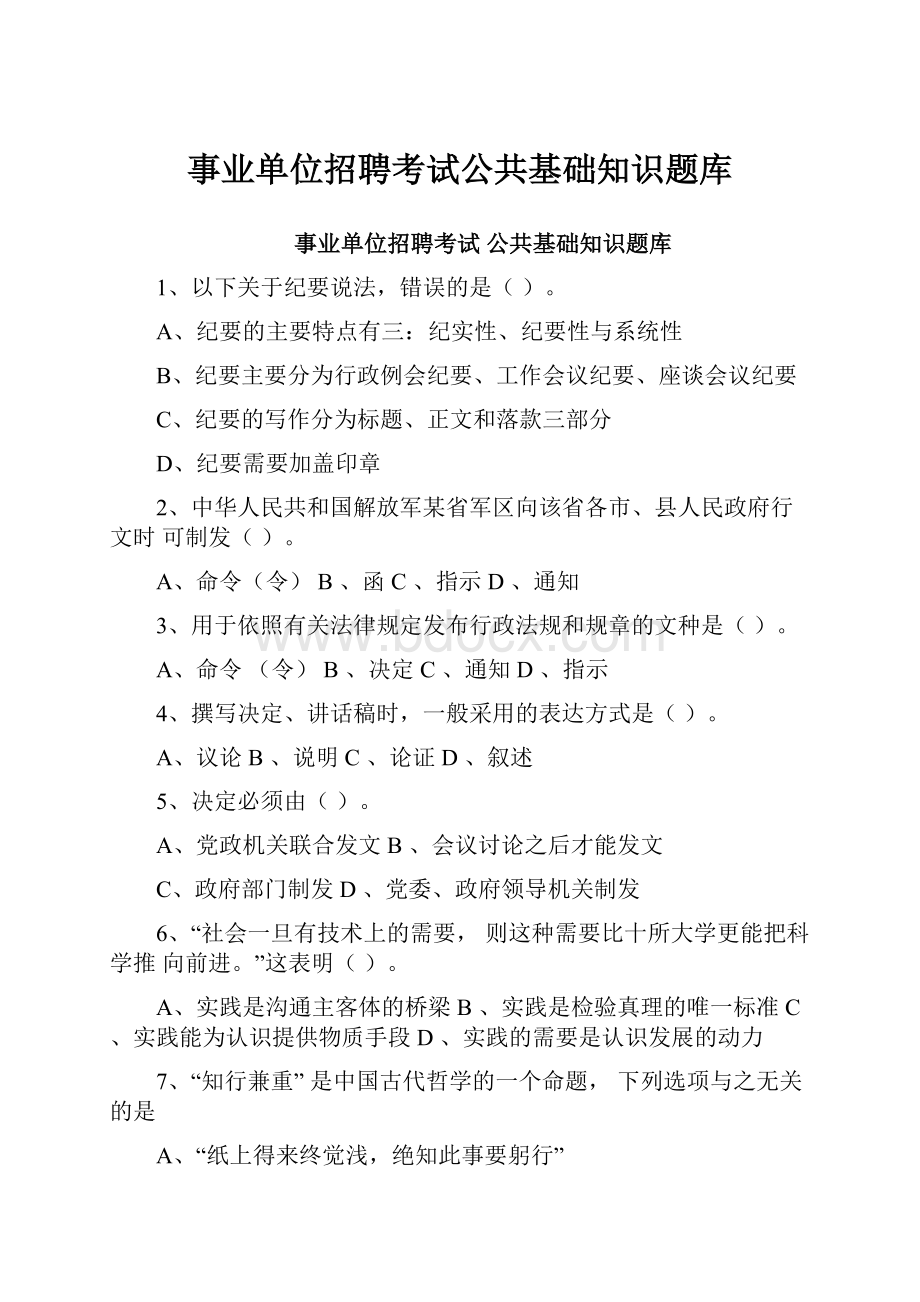 事业单位招聘考试公共基础知识题库.docx