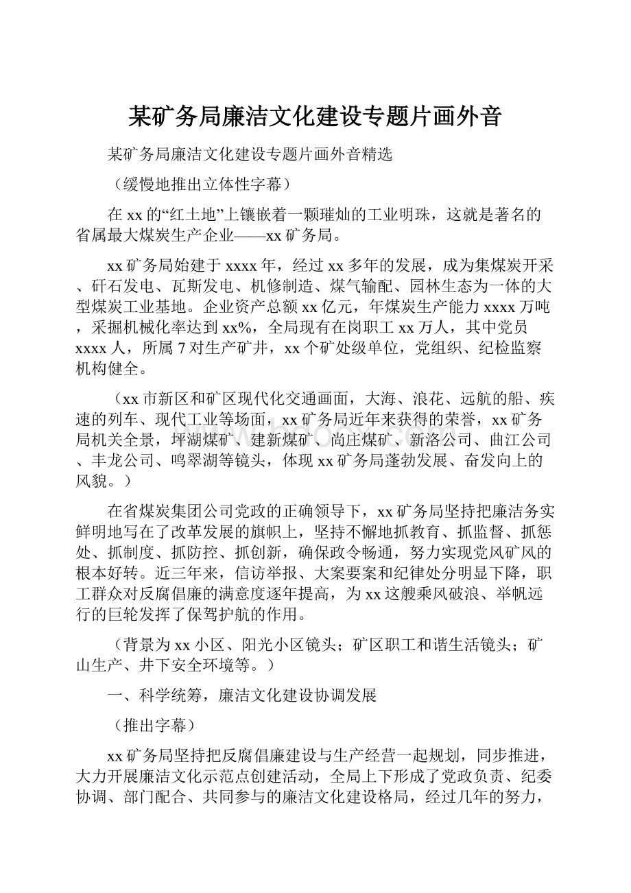 某矿务局廉洁文化建设专题片画外音.docx