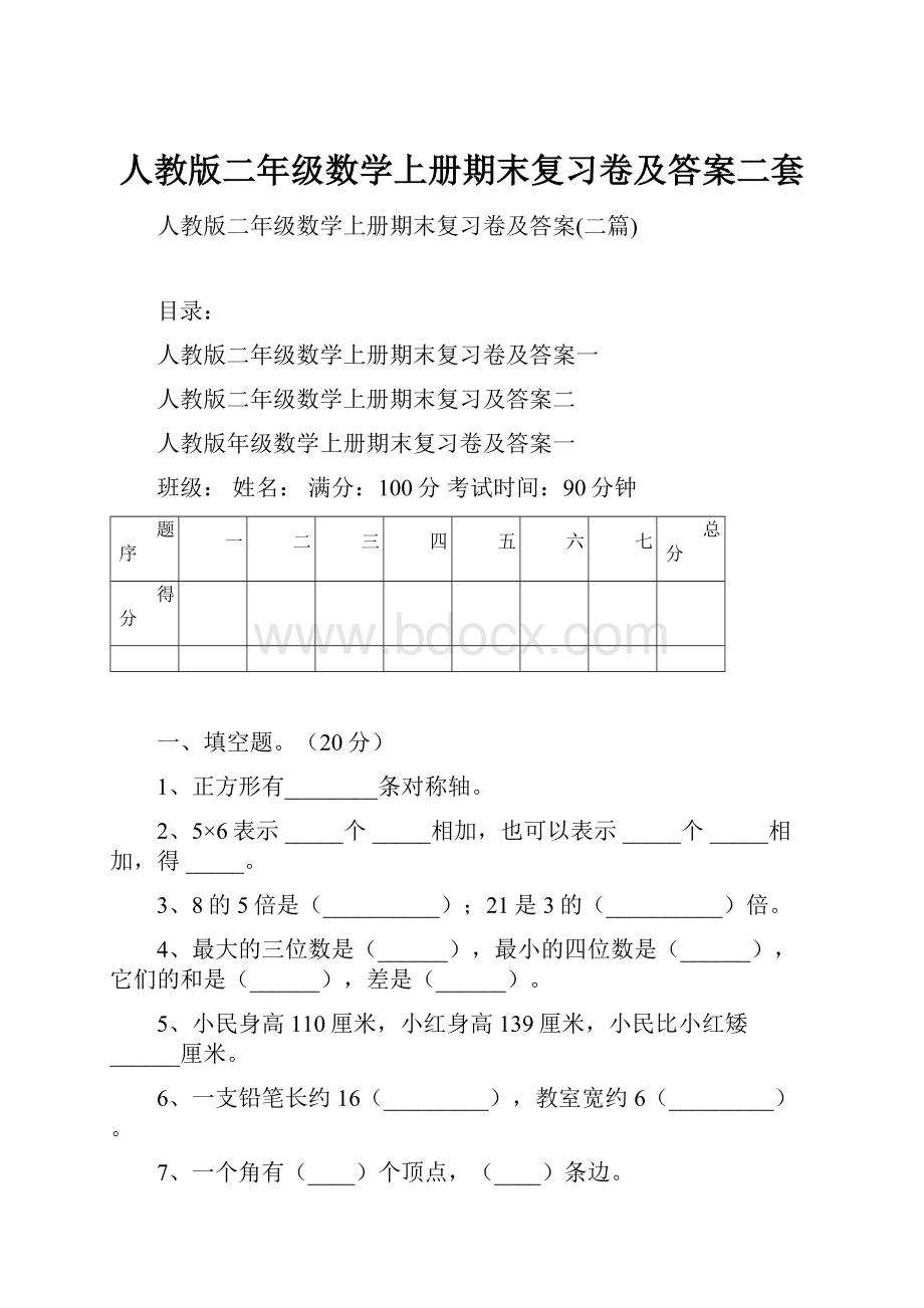 人教版二年级数学上册期末复习卷及答案二套.docx