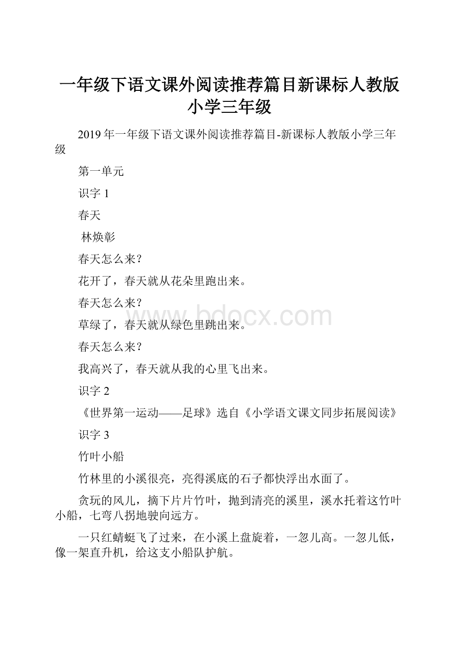 一年级下语文课外阅读推荐篇目新课标人教版小学三年级.docx