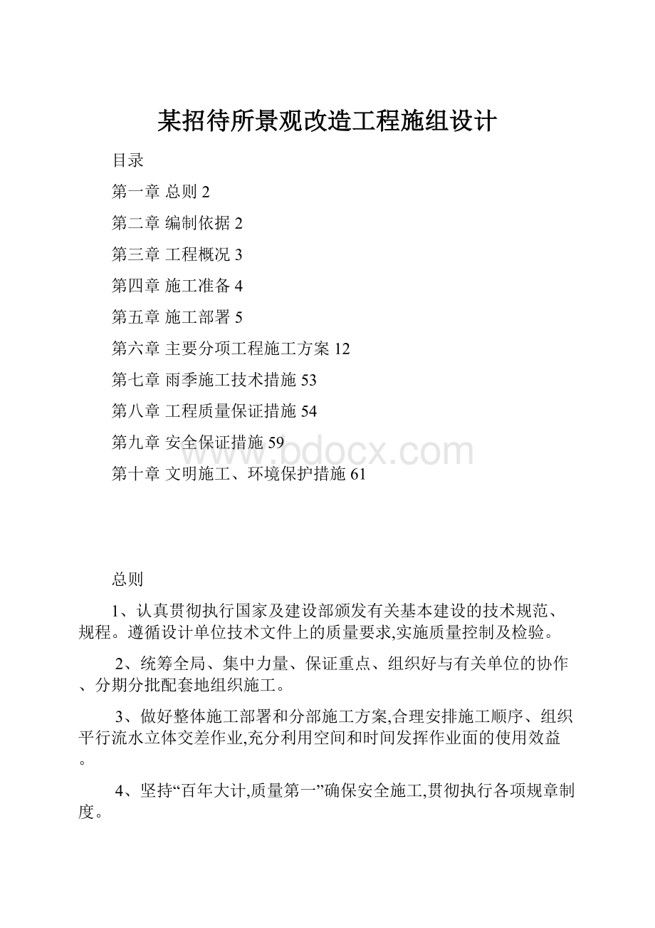 某招待所景观改造工程施组设计.docx