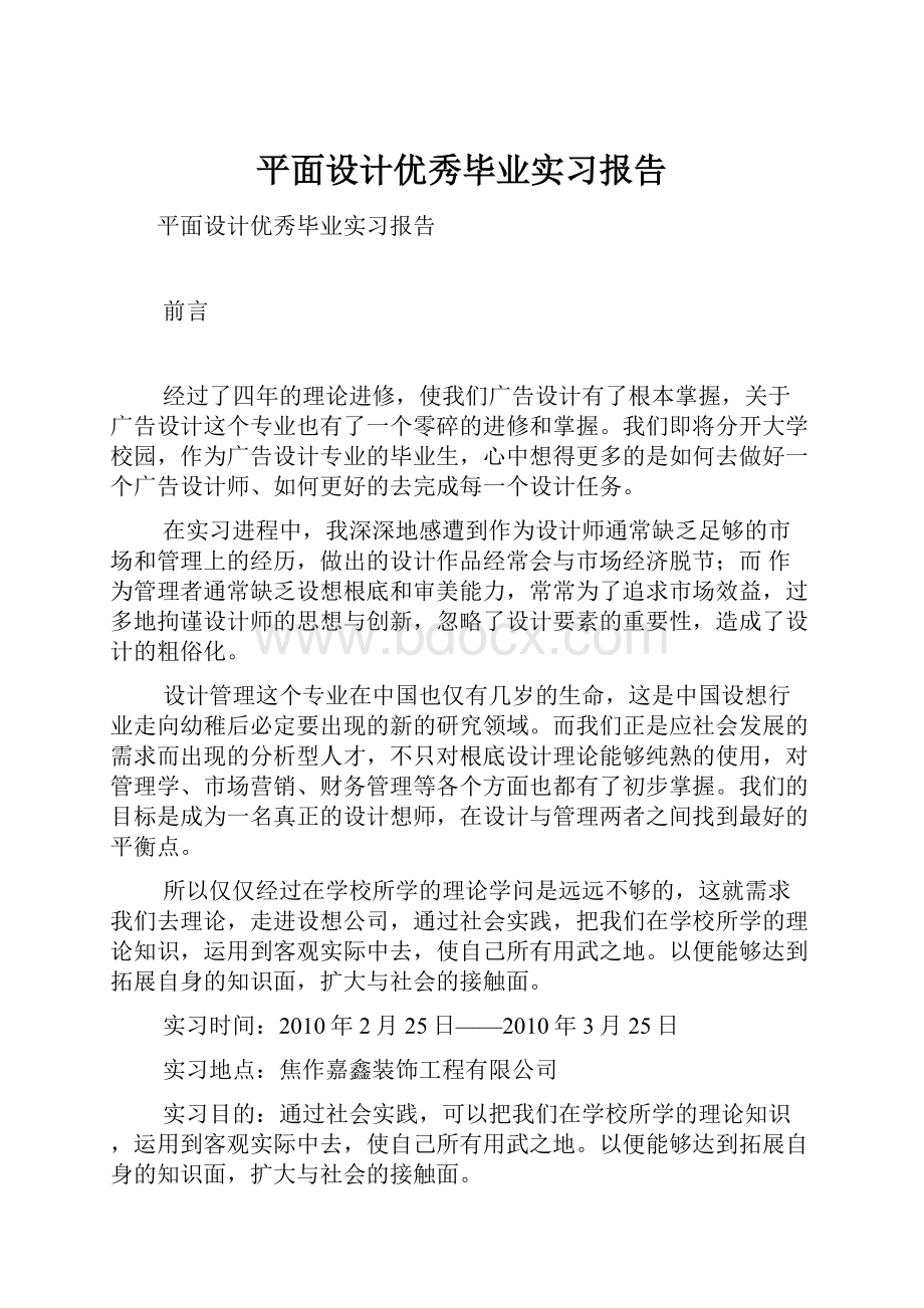 平面设计优秀毕业实习报告.docx