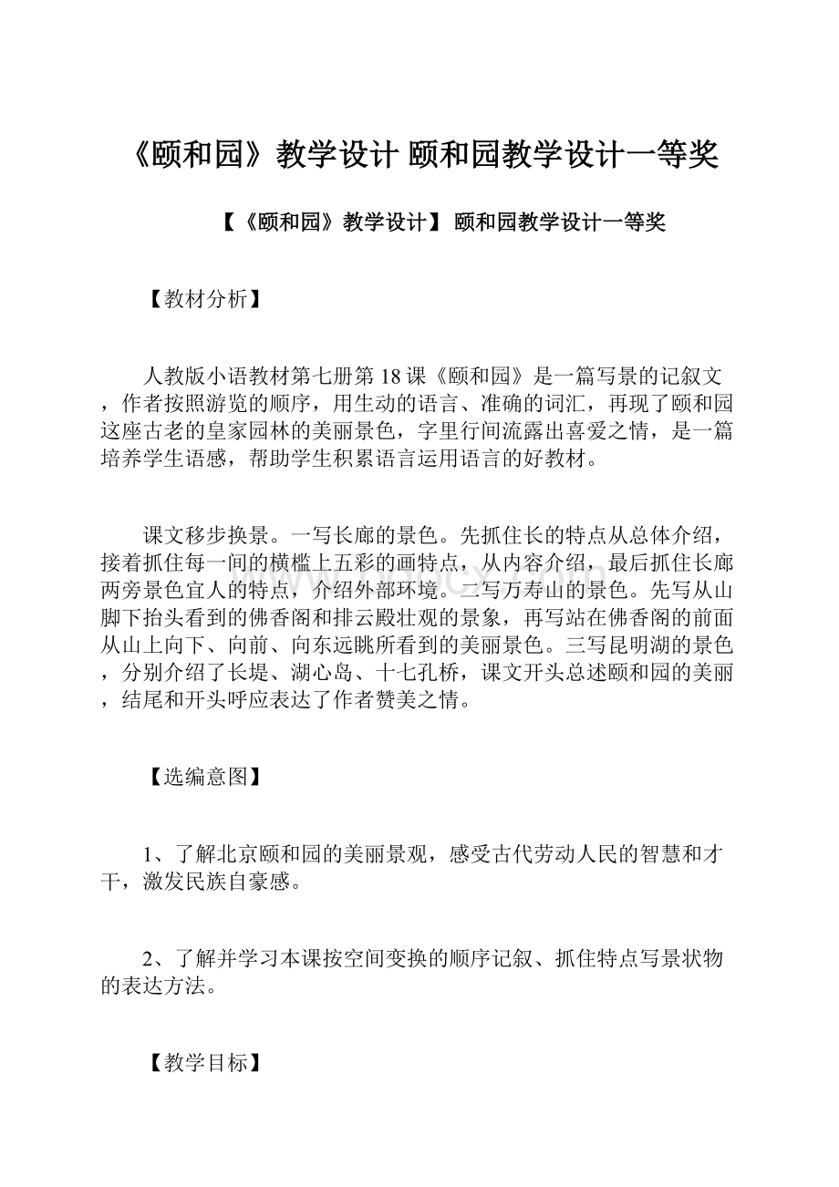 《颐和园》教学设计 颐和园教学设计一等奖.docx_第1页