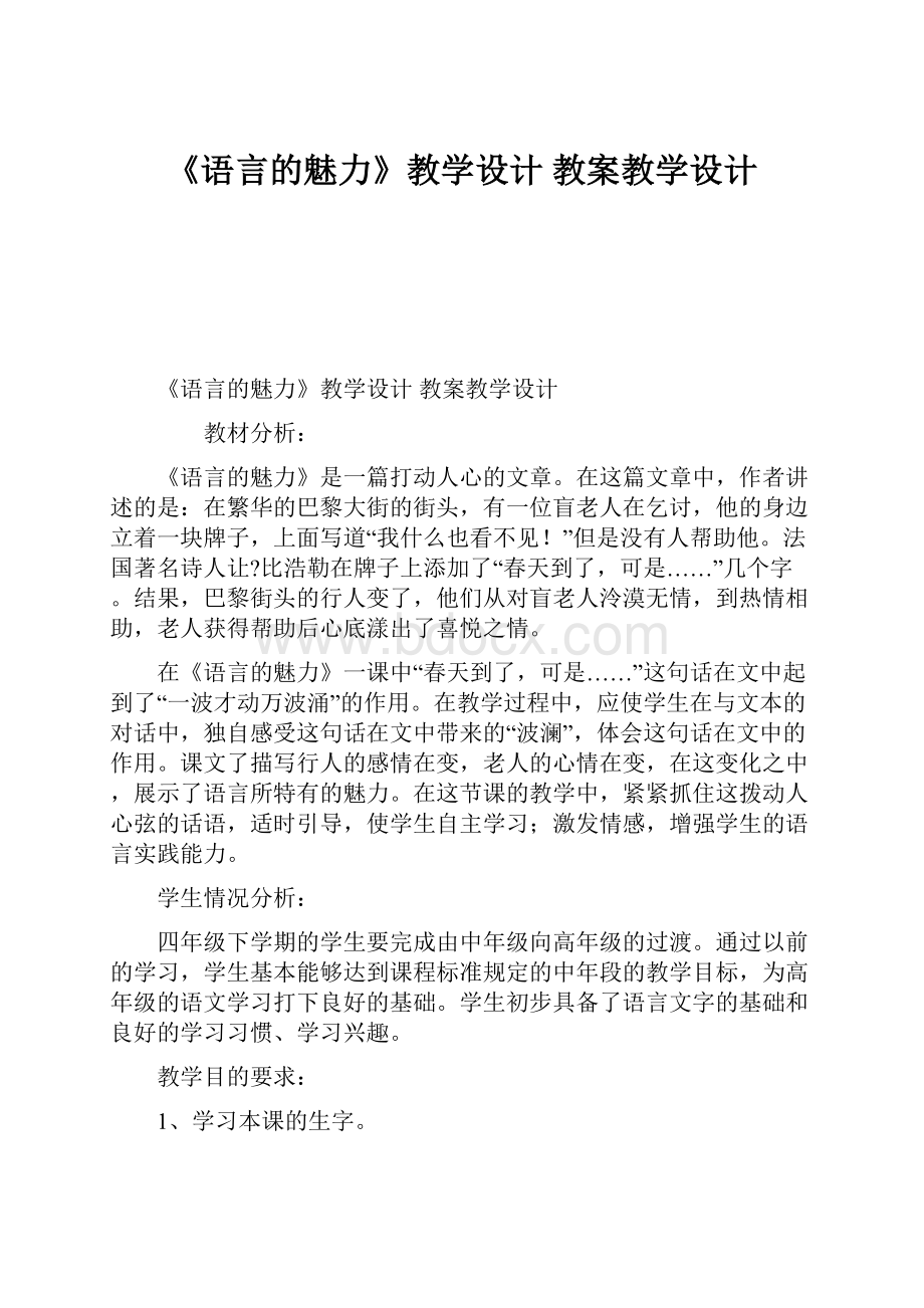 《语言的魅力》教学设计 教案教学设计.docx