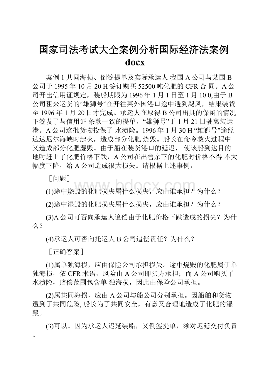 国家司法考试大全案例分析国际经济法案例docx.docx