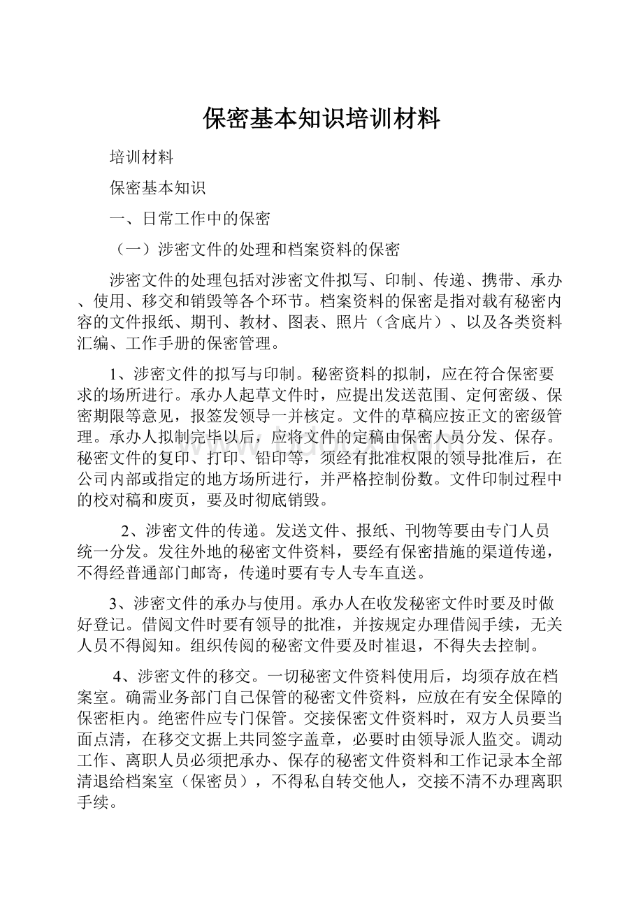 保密基本知识培训材料.docx