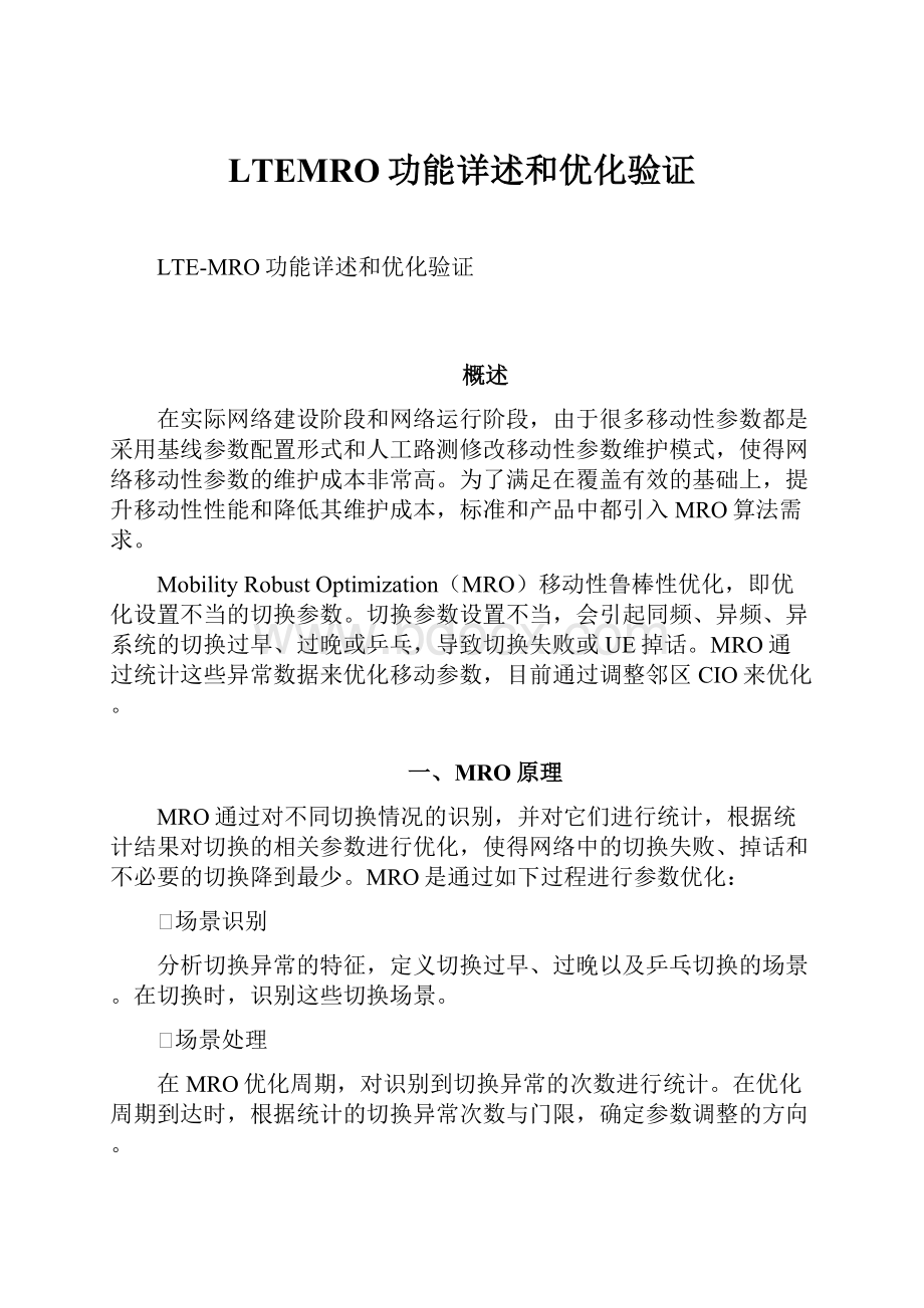 LTEMRO功能详述和优化验证.docx_第1页