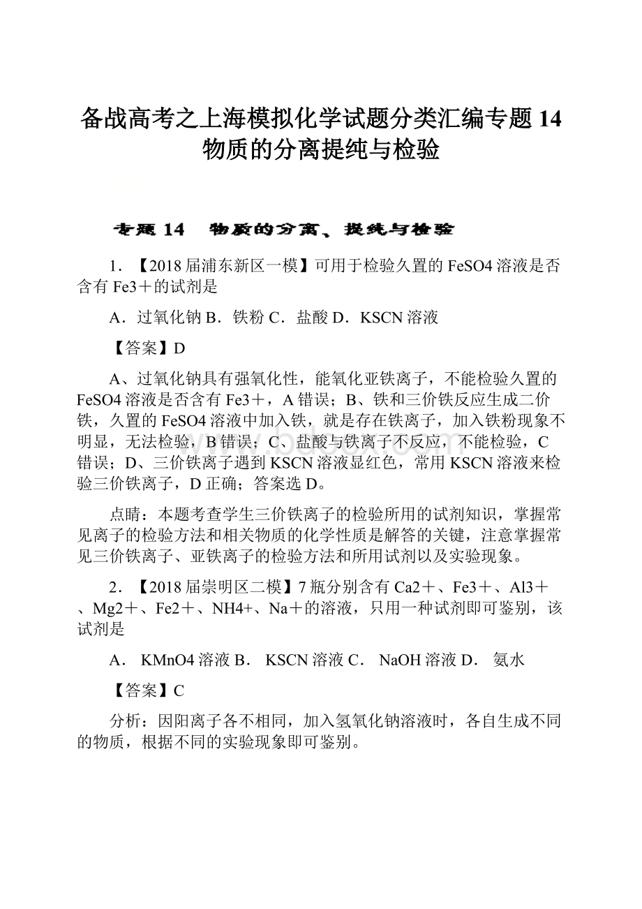 备战高考之上海模拟化学试题分类汇编专题14 物质的分离提纯与检验.docx