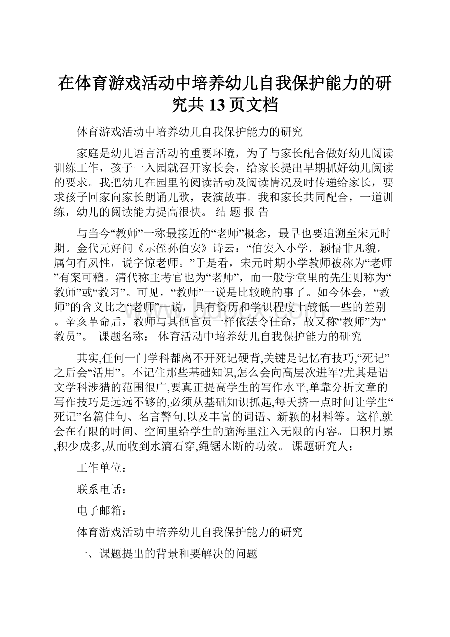 在体育游戏活动中培养幼儿自我保护能力的研究共13页文档.docx