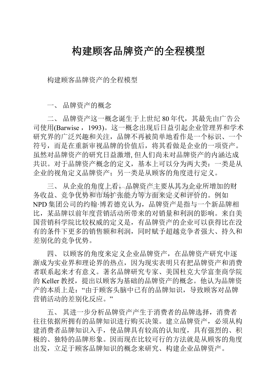 构建顾客品牌资产的全程模型.docx_第1页