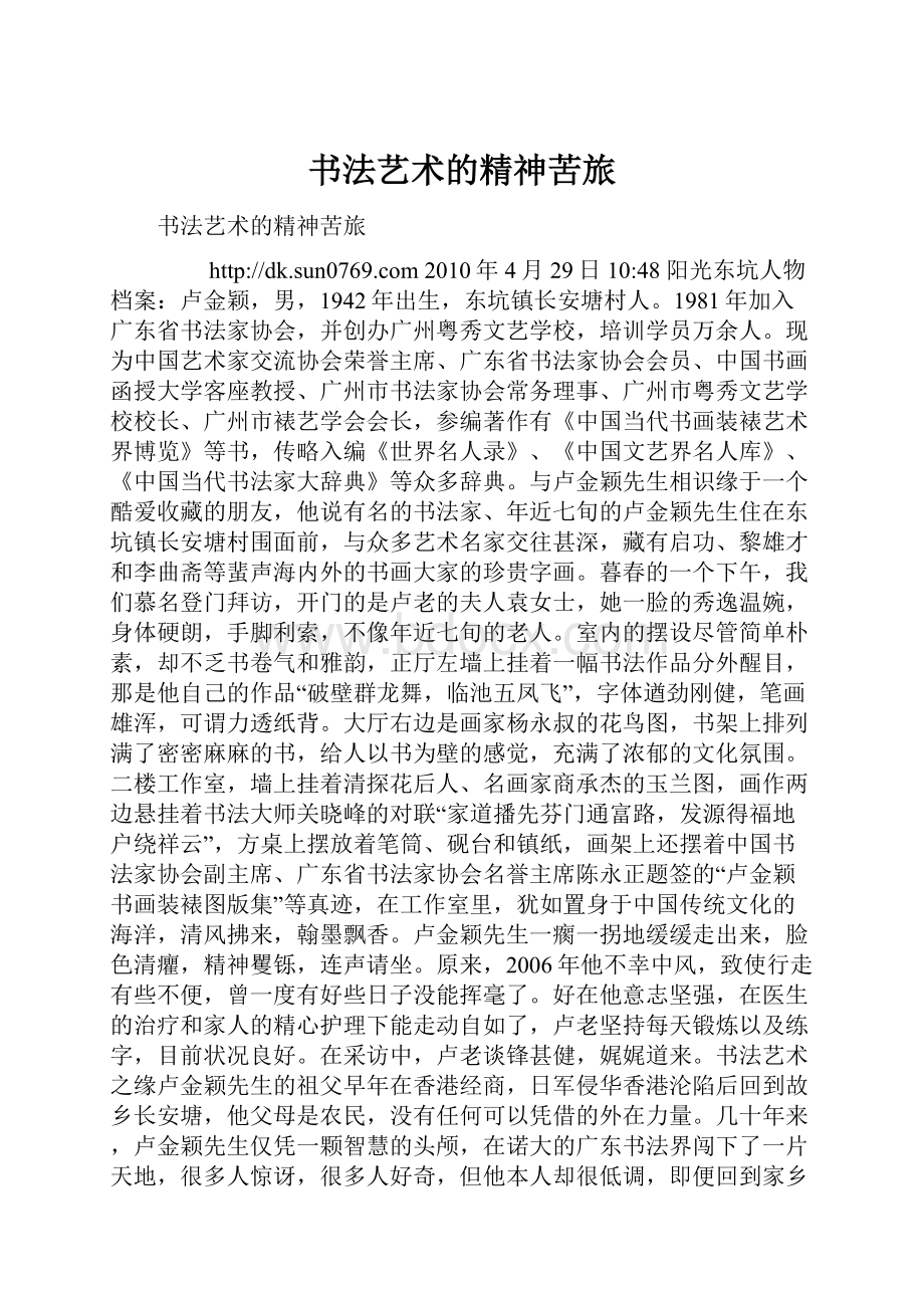 书法艺术的精神苦旅.docx