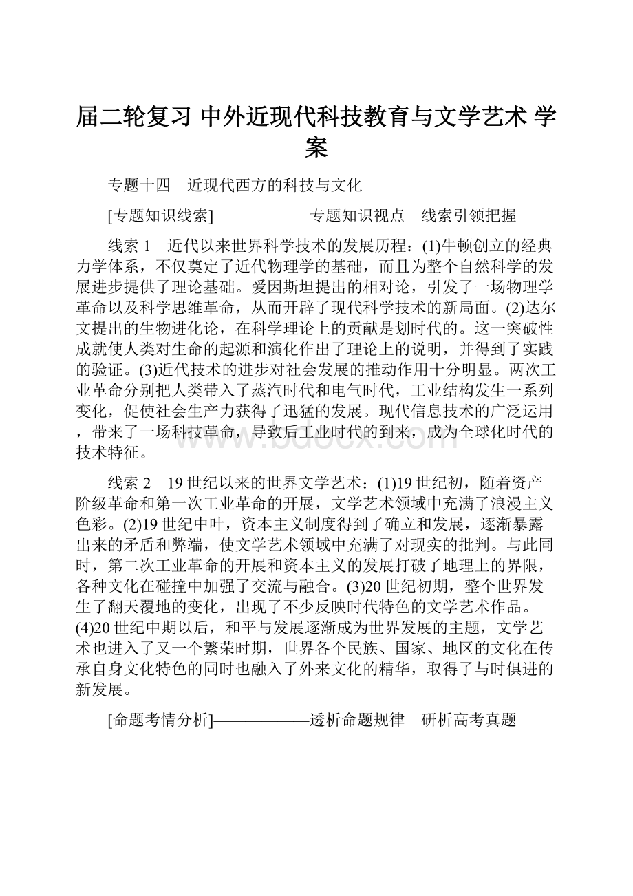 届二轮复习中外近现代科技教育与文学艺术 学案.docx_第1页